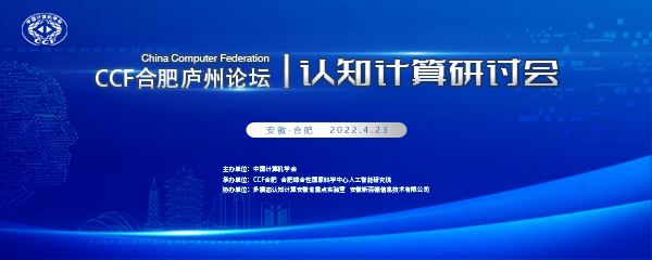 CCF合肥庐州论坛——认知计算研讨会