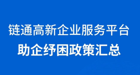 链通高新企业服务平台助企纾困*策汇总