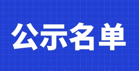 关于公布2022年合肥高新区合创券（通用券）领取企业名单的通知