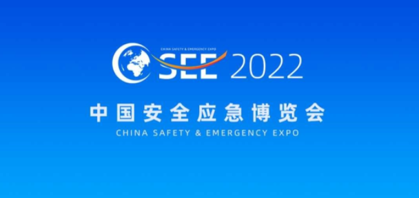 2022中国安全应急博览会