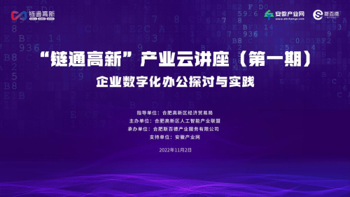 安徽产业网助力链通高新“企业数字化办公探讨与实践”主题云讲座圆满举办