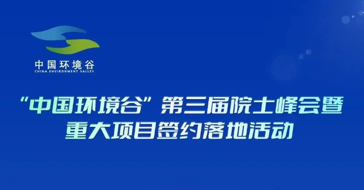 “中国环境谷”第三届院士峰会暨重大项目签约落地活动