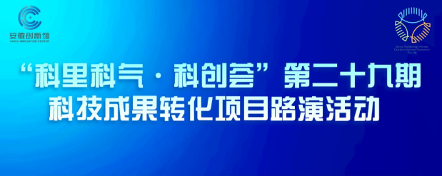 “科里科气·科创荟”第二十九期科技成果转化项目路演活动