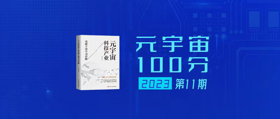 元宇宙100分2023年第11期（总第52期）空间计算技术及应用介绍