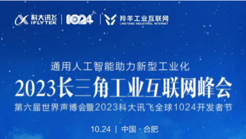 2023长三角工业互联网峰会第六届世界声博会暨2023科大讯飞全球1024开发者节