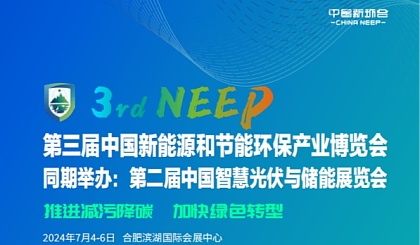 第三届中国新能源和节能环保产业博览会”