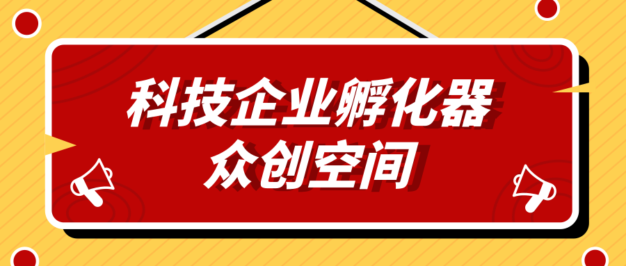 省科技厅关于2023年第二批省级科技企业孵化器认定及众创空间备案情况的公示