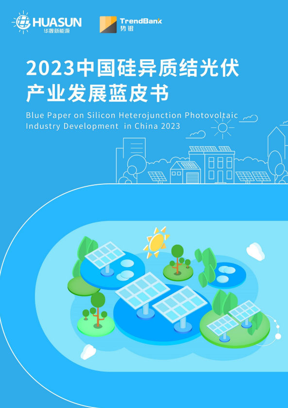 《2023中国硅异质结光伏产业发展蓝皮书》