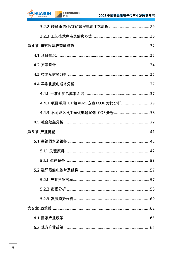 《2023中国硅异质结光伏产业发展蓝皮书》