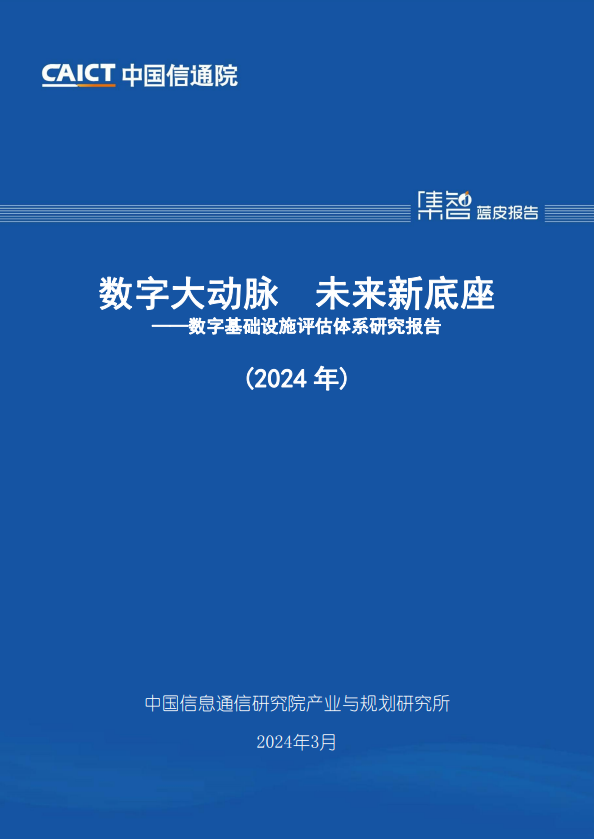 数字大动脉未来新底座——数字基础设施评估体系研究报告(2024 年)