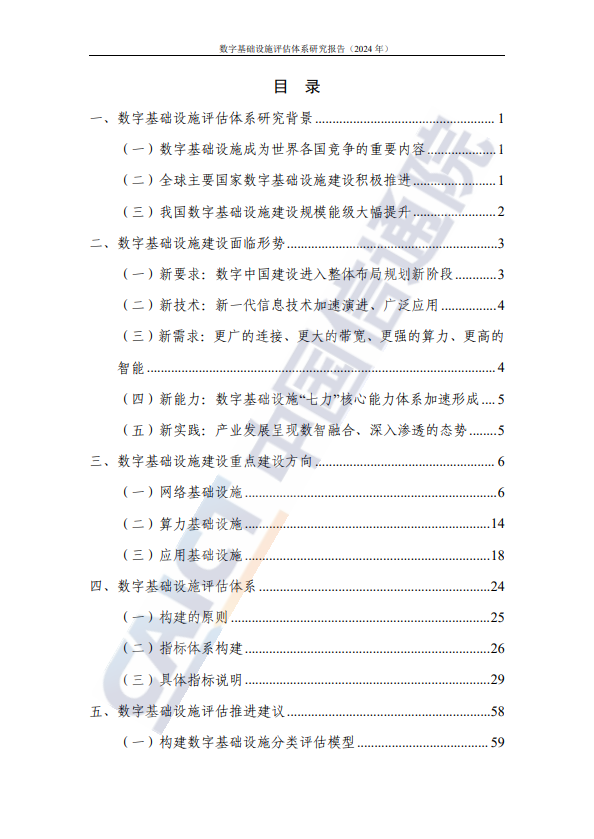 数字大动脉未来新底座——数字基础设施评估体系研究报告(2024 年)