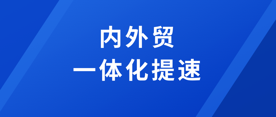 关于印发安徽省加快内外贸一体化发展若干措施的通知