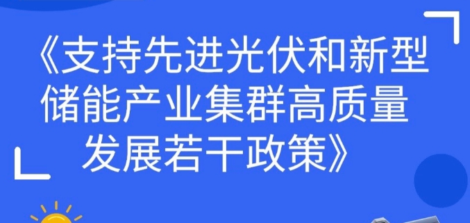 一文读懂 |《支持先进光伏和新型储能产业集群高质量发展若干*策》