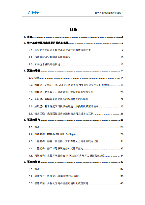 数字基础设施技术趋势白皮书