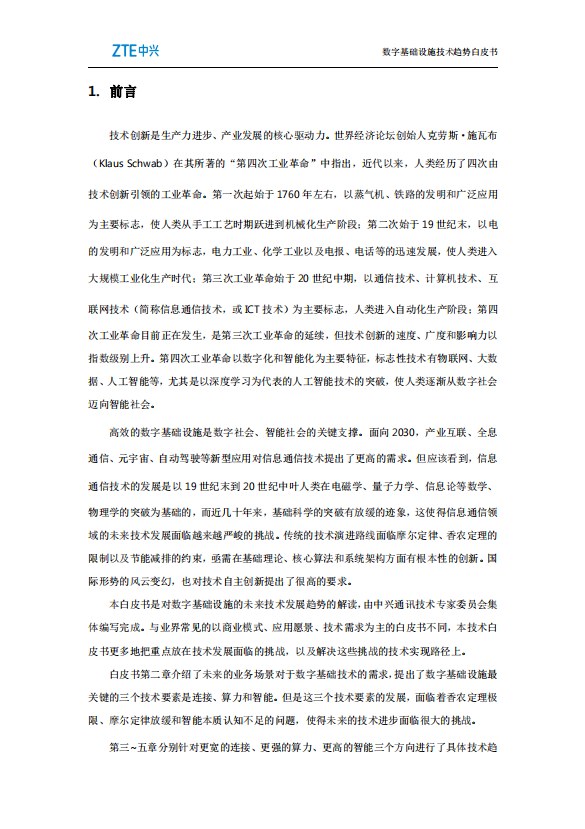 数字基础设施技术趋势白皮书