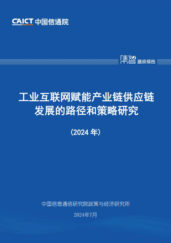 工业互联网赋能产业链供应链发展的路径和策略研究(2024 年) 