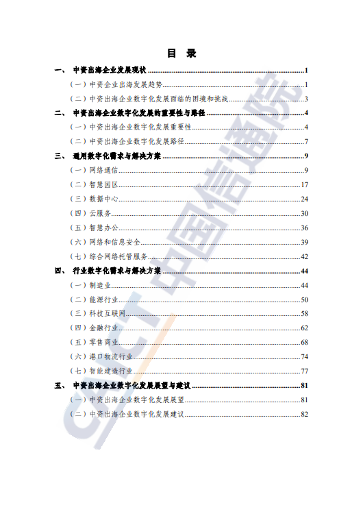 中资出海企业数字化发展（亚太）蓝皮报告(2024年) 