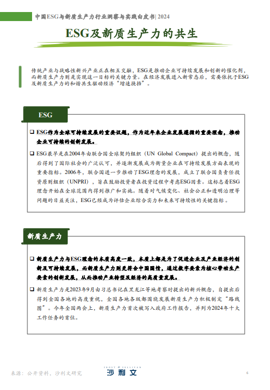 中国ESG与新质生产力行业洞察与实践白皮书