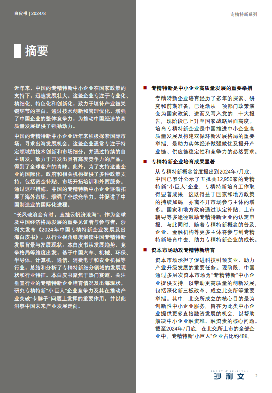 2024年中国专精特新企业发展及出海白皮书