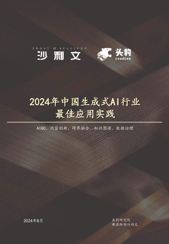 2024年中国生成式AI行业最佳应用实践