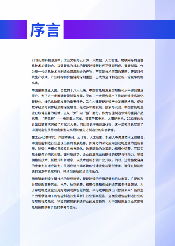 新质生产力引擎驱动下的智能制造行业革新