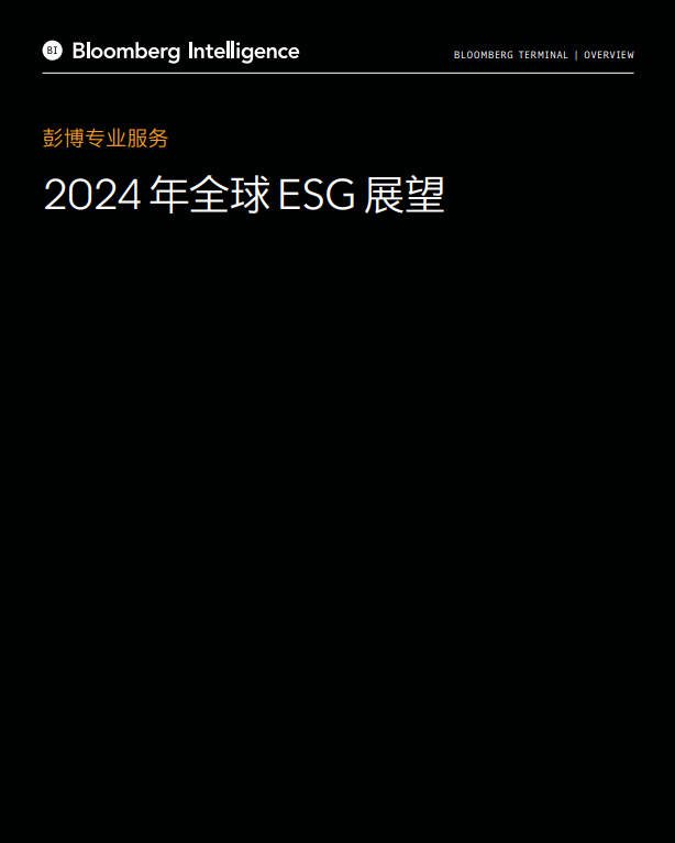 2024年全球ESG展望报告